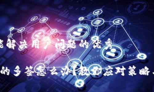 思考一个能解决用户问题的优秀

T钱包绑定的多签怎么办？教你应对策略与恢复方法