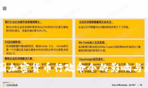美国加密货币行政命令的影响与展望