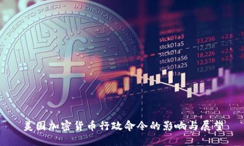美国加密货币行政命令的影响与展望