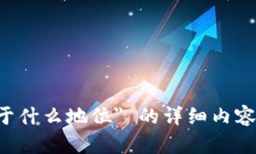 很抱歉，我无法提供关于 