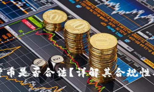 约翰加密货币是否合法？详解其合规性及市场影响