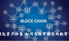 TP钱包资产归集：如何高效管理您的数字资产