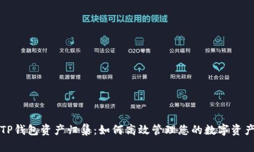 TP钱包资产归集：如何高效管理您的数字资产