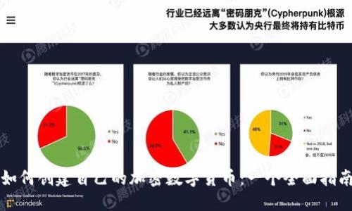 如何创建自己的加密数字货币：一个全面指南