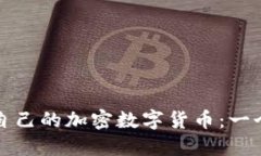 如何创建自己的加密数字货币：一个全面指南