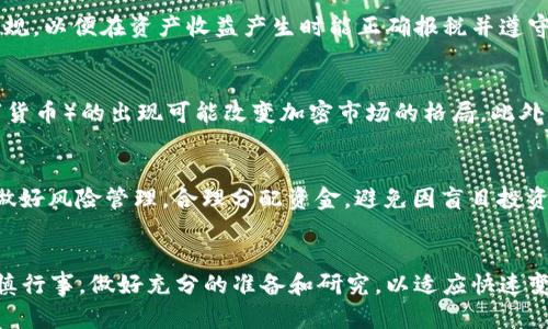 biao tibiao ti流行的加密货币推荐与投资分析/biao ti

加密货币, 投资, 区块链/guanjianci

引言
随着区块链技术的发展，加密货币已经成为新的投资途径。近年来，加密货币不再是少数人的专属领域，越来越多的普通投资者开始关注这一市场。但是，加密货币市场的波动性、复杂性以及多样性，给初入该领域的投资者带来了很大的困扰。为了帮助大家更好地理解这个市场，本文将介绍几种比较流行的加密货币，并进行分析。同时，本篇文章还会回答一些与加密货币投资相关的重要问题，帮助大家更全面地了解这一投资领域。

流行的加密货币
加密货币种类繁多，每种货币都有其独特的特性与应用场景。以下是几种当前比较流行的加密货币：

h4比特币（Bitcoin）/h4
比特币是第一种且最著名的加密货币，由中本聪于2009年创建。作为数字黄金，比特币被广泛用于价值储存与交易。它采用了去中心化的网络系统，以确保交易的安全性和透明度。

h4以太坊（Ethereum）/h4
以太坊是一个开放源代码的区块链平台，支持智能合约和去中心化应用（dApp）的创建。以太坊的原生代币是以太币（Ether），它不仅用于支付交易费用，还作为部署智能合约的燃料。以太坊在DeFi（去中心化金融）和NFT（非同质化代币）领域中表现尤为突出。

h4瑞波币（Ripple，XRP）/h4
瑞波币是一种旨在提供快速且低成本跨境支付的数字货币。它的网络主要服务于金融机构，致力于改善传统金融系统中的效率问题。与其他加密货币不同，瑞波币的总量是固定的，并且不依赖于挖矿，而是通过预先发行来流通。

h4莱特币（Litecoin）/h4
莱特币是一种去中心化的数字货币，其创始人查理·李在比特币的基础上进行了改进，旨在提高交易速度和降低费用。莱特币的生成时间约为比特币的四分之一，这使得其在小额交易和日常使用中受到欢迎。

h4狗狗币（Dogecoin）/h4
最初作为一种网络笑话创建的狗狗币，近年来因社交媒体和名人宣传而受到了广泛关注。尽管其技术基础较为简单，但社区的支持使得狗狗币在慈善事业和小额支付中找到了一定的应用场景。

加密货币投资的注意事项
加密货币的高回报潜力伴随着高风险。因此，在进行投资之前，了解以下几点十分重要：

h4市场波动性/h4
加密货币市场非常波动，价格可以在短时间内大幅上涨或下跌。投资者需要具备抵抗市场波动的心理承受能力，并在投资前合理评估风险。

h4安全性/h4
储存与交易加密货币时必须注意安全性。使用硬件钱包等冷存储方式可以帮助用户保护其私钥和资产。同时，选择信誉良好的交易平台进行交易也非常重要。

h4法律法规/h4
不同国家对于加密货币的监管政策不同，投资者需要了解本国的法律法规。避免在法律灰色地带进行投资或交易，以免造成不必要的损失。

h4市场研究/h4
在投资前进行充分的市场研究是至关重要的，了解项目背景、团队实力以及市场趋势，并学会分析技术图表和基础数据，以做出明智决策。

h4多元化投资/h4
考虑到单一加密货币的高风险，分散投资可以有效降低整体投资风险。在投资组合中加入多种加密货币，提高了资产的抗风险能力。

常见问题解答

h41. 加密货币是如何产生的？/h4
加密货币的产生主要通过两种方式：挖矿和预挖。以比特币和以太坊为例，它们使用的工作量证明（Proof of Work）机制，允许矿工通过解决复杂的数学问题来验证交易并获得新的代币。这种方式不仅确保了网络的安全性，也使得每年增加的代币数量有明确的算法控制。此外，部分加密货币采用预挖的方式，即在项目启动前已经发行好一部分代币，然后以不同的方式分发给用户。

h42. 加密货币如何进行交易？/h4
用户可以通过多种方式交易加密货币，其中最常见的是利用交易所。用户首先需要在交易所注册账户，并完成身份验证，然后可以通过法币（如人民币、美元）购买所需的加密货币。此外，用户还可以通过点对点（P2P）平台进行交易，这是一个允许用户直接交易的平台。此外，一些商家也接受加密货币作为支付手段，用户可以用加密货币购买商品或服务。

h43. 加密货币的收益税务问题是怎样的？/h4
不同国家对加密货币的税务处理不同。在许多国家，加密货币被视为资产，因此在交易中产生的收益需要缴纳资本利得税。在进行加密货币投资前，建议咨询合格的税务专家，了解相关的法律法规，以便在资产收益产生时能正确报税并遵守法律。

h44. 加密货币的未来发展趋势如何？/h4
未来加密货币的开发与应用将更加多元。随着技术的发展，许多新兴区块链技术如Layer 2解决方案、量子计算和跨链技术开始崭露头角。预计DeFi和NFT仍将保持热度，而CBDC（中央银行数字货币）的出现可能改变加密市场的格局。此外，随着加密货币的逐渐被广泛认知与接受，其在金融领域的角色可能会更加重要，甚至成为传统金融市场的重要组成部分。

h45. 投资加密货币需要多大的资金？/h4
投资加密货币的资金门槛并不一定很高。许多加密货币支持“分割交易”，投资者可以根据自己的经济情况进行适当投资。一些平台允许用户用很小的金额进行交易。尽管如此，投资者还是需要做好风险管理，合理分配资金，避免因盲目投资造成不必要的损失。

总结
加密货币作为一种新兴的投资方式，吸引了越来越多的投资者关注。通过了解加密货币的基本知识及投资市场，可以帮助投资者在实际操作中减少风险并提高回报。然而，投资加密货币需要谨慎行事，做好充分的准备和研究，以适应快速变化的市场环境。