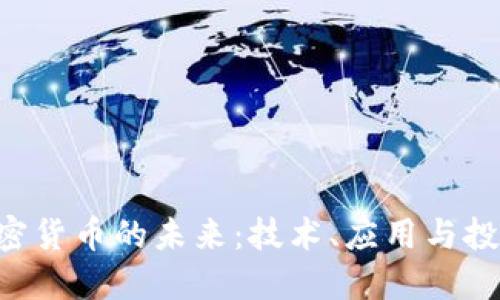 SMT加密货币的未来：技术、应用与投资机会