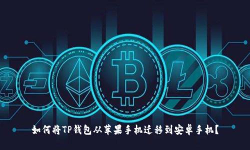 如何将TP钱包从苹果手机迁移到安卓手机？
