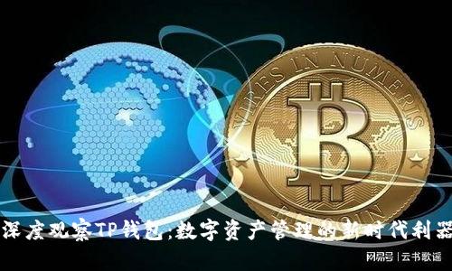 深度观察TP钱包：数字资产管理的新时代利器
