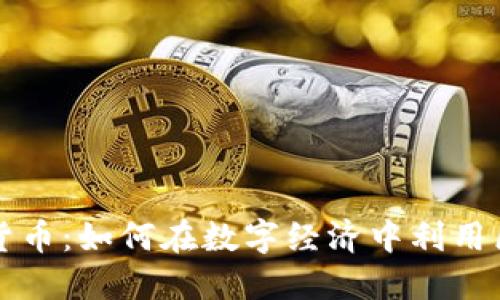 共享加密货币：如何在数字经济中利用区块链技术