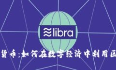 共享加密货币：如何在数字经济中利用区块链技