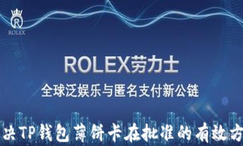 
解决TP钱包薄饼卡在批准的有效方法