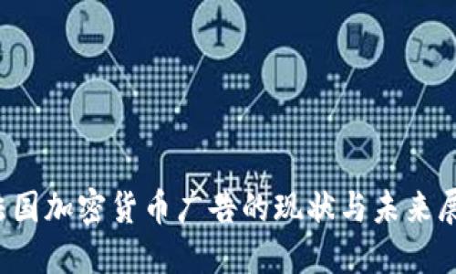  法国加密货币广告的现状与未来展望