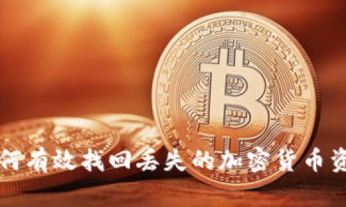 如何有效找回丢失的加密货币资产