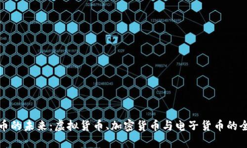 数字货币的未来：虚拟货币、加密货币与电子货币的全景分析