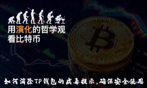   
如何消除TP钱包的病毒提示，确保安全使用