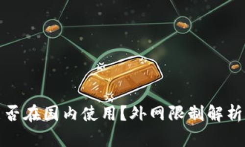 : TP钱包能否在国内使用？外网限制解析与解决方案