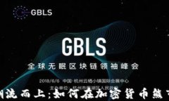 在中国亦逆潮流而上：如何在加密货币熊市中寻