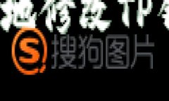 如何安全便捷地修改TP钱包支付密码？