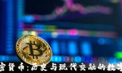 拿破仑加密货币：历史与现代交融的数字资产革