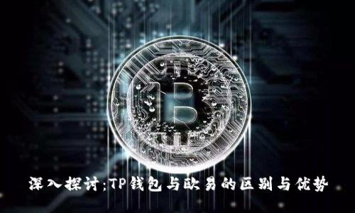 深入探讨：TP钱包与欧易的区别与优势