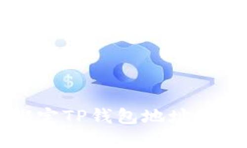 中本聪绑定TP钱包地址的完整指南