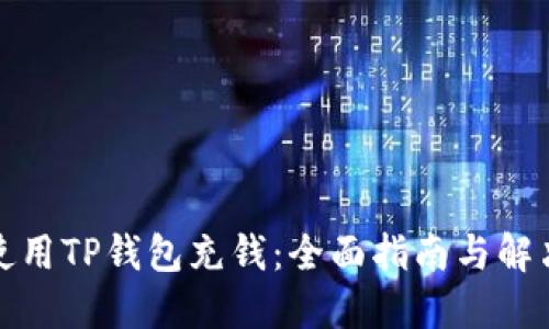 如何使用TP钱包充钱：全面指南与解决方案