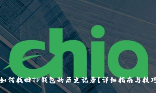 如何找回TP钱包的历史记录？详细指南与技巧