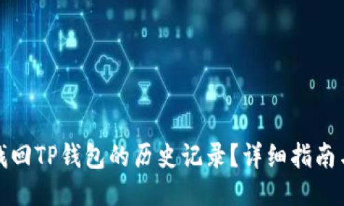 如何找回TP钱包的历史记录？详细指南与技巧