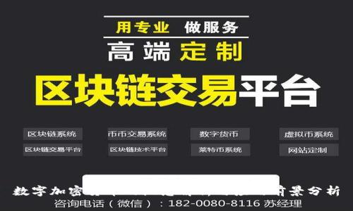 数字加密货币的概念解析与应用前景分析