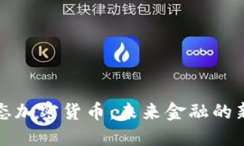 无状态加密货币：未来金融的新选择