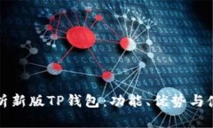 全面解析新版TP钱包：功能