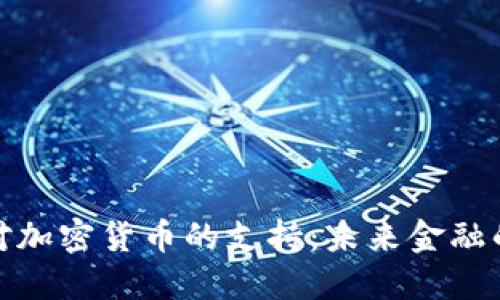 特朗普对加密货币的支持：未来金融的新机遇