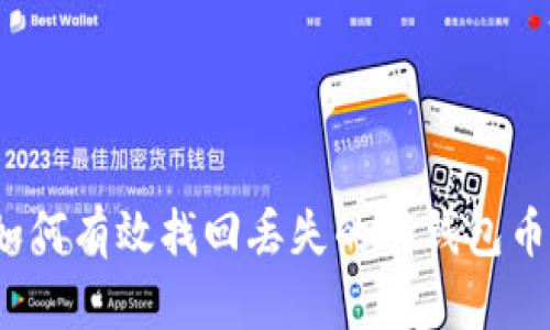 如何有效找回丢失的TP钱包币？