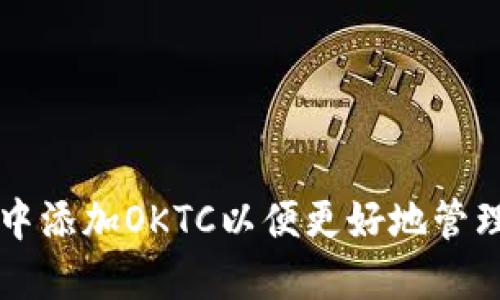 如何在TP钱包中添加OKTC以便更好地管理您的加密资产