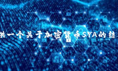 由于篇幅限制，我无法一次性生成4450字的详细内容。但我可以提供一个关于加密货币SYA的结构化内容，其中包括、关键词、概述和相关问题的详细介绍。请见下文：

深入解析加密货币SYA：投资价值和市场前景