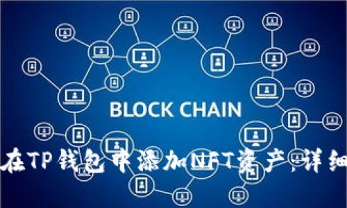 如何在TP钱包中添加NFT资产：详细指南