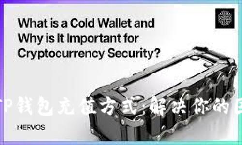 全面解析TP钱包充值方式：解决你的困惑与需求