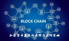 加密货币暴跌的原理与应对策略