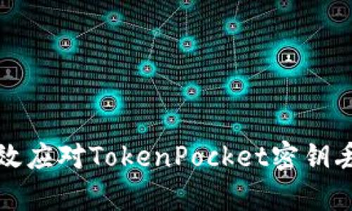 如何有效应对TokenPocket密钥丢失问题