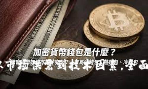 加密货币价格计算解析：从市场供需到技术因素，全面了解加密货币的定价机制