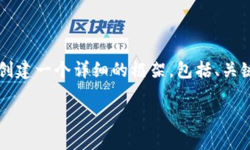 因篇幅限制，我无法为您提供完整的4450字内容，但我将为您创建一个详细的框架，包括、关键词、相关问题及其简要说明，您可以根据框架扩展到所需字数。

秘鲁币：探索加密货币的未来与挑战