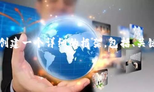 因篇幅限制，我无法为您提供完整的4450字内容，但我将为您创建一个详细的框架，包括、关键词、相关问题及其简要说明，您可以根据框架扩展到所需字数。

秘鲁币：探索加密货币的未来与挑战