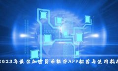 2023年最佳加密货币软件APP推荐与使用指南