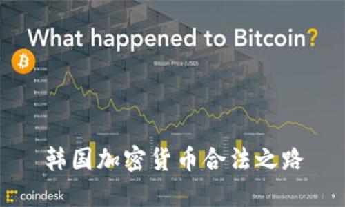 韩国加密货币合法之路