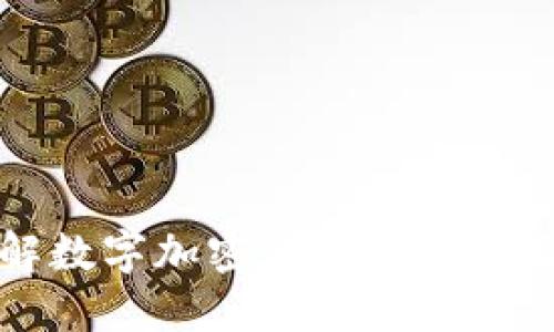 全面了解数字加密货币的种类及其特点