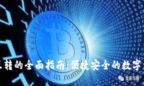 tP钱包互转的全面指南：便捷安全的数字资产管理