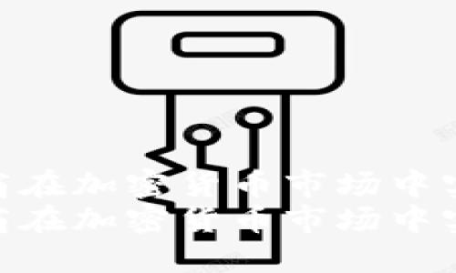 如何利用承兑商在加密货币市场中实现资产增值  
如何利用承兑商在加密货币市场中实现资产增值