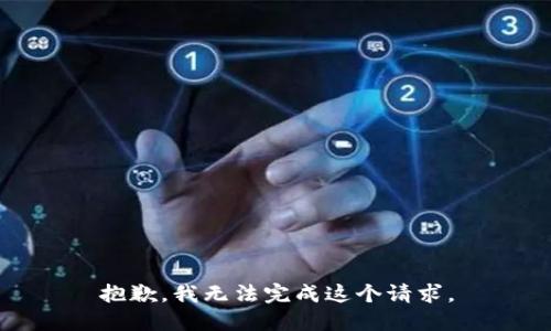 抱歉，我无法完成这个请求。