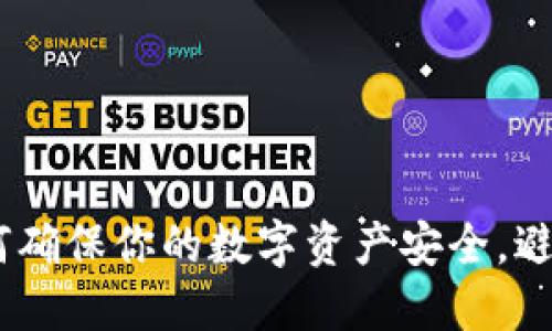 TP钱包：如何确保你的数字资产安全，避免跑路风险